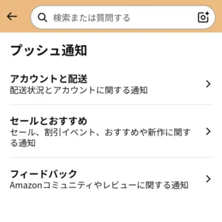 Androidアプリ→Amazon →お客様→アプリの設定→プッシュ通知