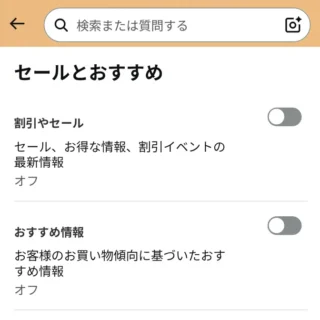 Androidアプリ→Amazon →お客様→アプリの設定→プッシュ通知→セールとおすすめ