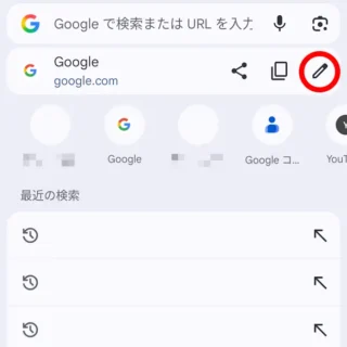 Androidアプリ→Google Chrome→アドレスバー→アイコン→編集
