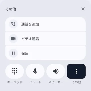 Androidアプリ→Googleの電話→通話中→その他