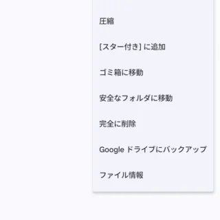 Androidアプリ→Files by Google→ファイル→メニュー