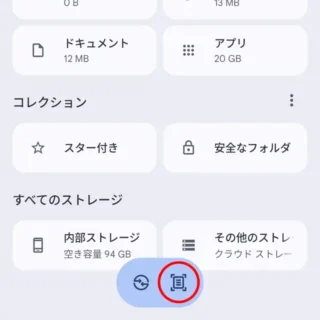 Androidアプリ→Files by Google→アイコン→スキャン