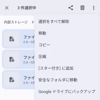 Androidアプリ→Files by Google→ファイル→複数選択→メニュー