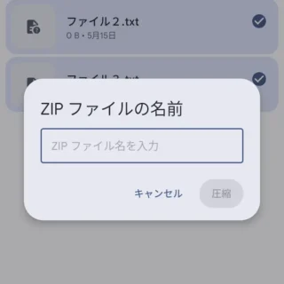Androidアプリ→Files by Google→ファイル→複数選択→ZIPファイルの名前