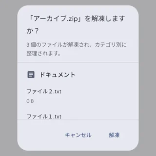 Androidアプリ→Files by Google→ZIPファイル→「〇〇.zip」を解凍しますか？