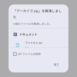Androidアプリ→Files by Google→ZIPファイル→「〇〇.zip」を解凍しました