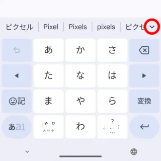 Androidアプリ→Gboard→入力→変換候補を開くボタン