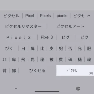 Androidアプリ→Gboard→入力→変換候補→半角カタカナ