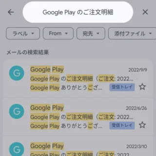 Androidアプリ→Gmail→検索→Google Play のご注文明細