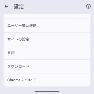 Androidアプリ→Google Chrome→設定