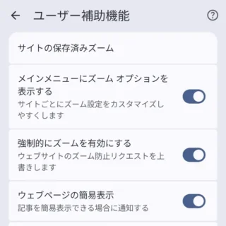 Androidアプリ→Google Chrome→設定→ユーザー補助機能