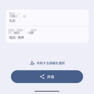 Androidアプリ→Googleコンタクト→設定→自分の情報→連絡先を共有