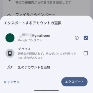 Androidアプリ→Google コンタクト→整理→ファイルへエクスポート→エクスポートするアカウントの選択