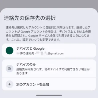 Androidアプリ→Googleコンタクト→設定→連絡先の保存先の選択