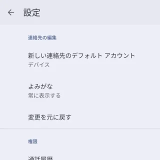 Androidアプリ→Googleコンタクト→設定→連絡先の編集