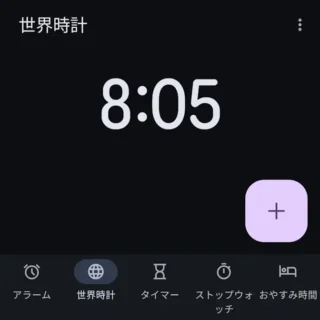 Androidアプリ→時計→世界時計