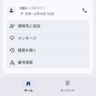 Androidアプリ→Googleの電話アプリ→メニュー