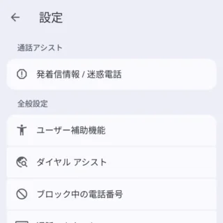 Androidアプリ→Googleの電話アプリ→設定