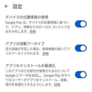 Androidアプリ→Google Play→アカウント→設定→全般