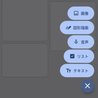 Androidアプリ→Google Keep→追加メニュー