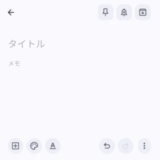 Androidアプリ→Google Keep→テキスト