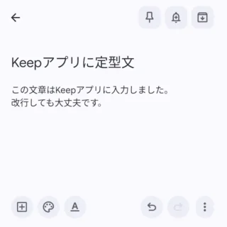 Androidアプリ→Google Keep→テキスト→定型文