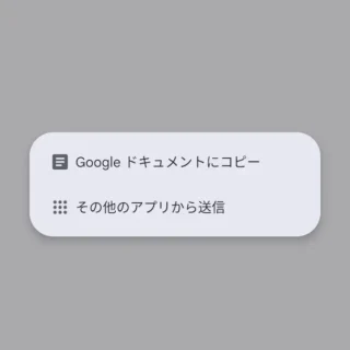 Androidアプリ→Google Keep→テキスト→送信