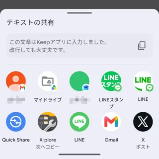Androidアプリ→Google Keep→テキスト→テキストの共有