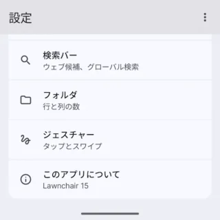 Androidアプリ→Lawnchair→設定