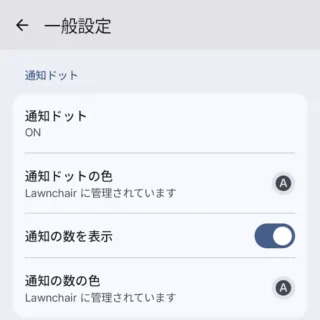 Androidアプリ→Lawnchair→設定→一般設定→通知ドット