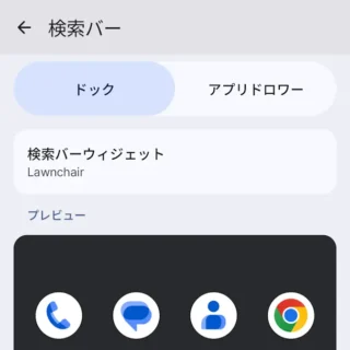 Androidアプリ→Lawnchair→設定→検索バー