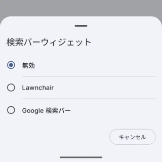 Androidアプリ→Lawnchair→設定→検索バー→検索バーウィジェット