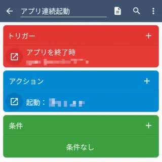 Androidアプリ→MacroDroid→アプリを終了したら自動で別アプリを起動する