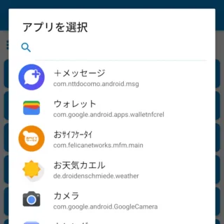 Androidアプリ→MacroDroid→アクションを追加→アプリを起動→アプリを選択