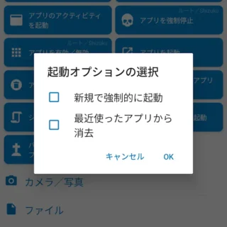 Androidアプリ→MacroDroid→アクションを追加→アプリを起動→アプリを選択→起動オプションの選択