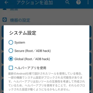 Androidアプリ→MacroDroid→アクションを追加→機器の設定→システム設定→設定テーブルを選択→Global