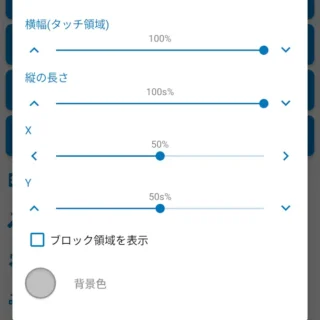 Androidアプリ→MacroDroid→アクションを追加→画面タッチを無効→タッチ領域
