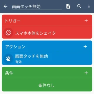 Androidアプリ→MacroDroid→アクションを追加→画面タッチを無効