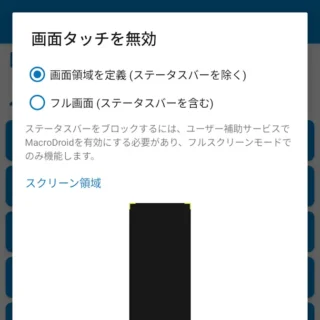 Androidアプリ→MacroDroid→アクションを追加→画面タッチを無効