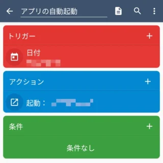 Androidアプリ→MacroDroid→マクロを追加→アプリの自動起動