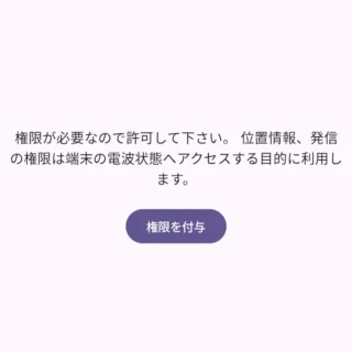 Androidアプリ→NewRadioSupporter - 5G回線チェッカー→権限を付与