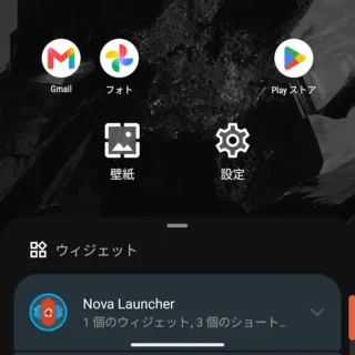 Androidアプリ→Nova Launcher→ホーム画面→編集