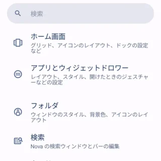 Androidアプリ→Nova Launcher→設定