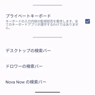 Androidアプリ→Nova Launcher→設定→検索