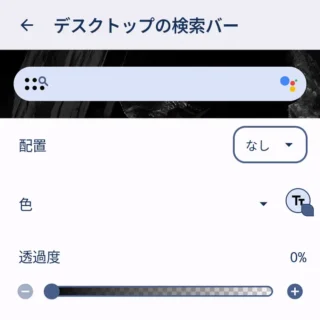 Androidアプリ→Nova Launcher→設定→検索→デスクトップの検索バー