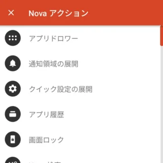 Androidアプリ→Nova Launcher→ホーム→編集→ウィジェット→Nova Launcher→Novaアクション