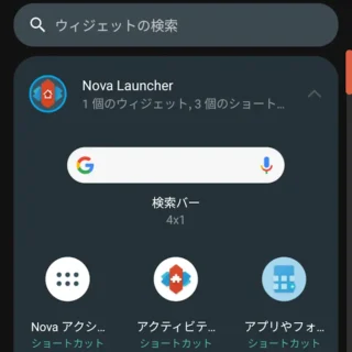 Androidアプリ→Nova Launcher→ホーム→編集→ウィジェット→Nova Launcher
