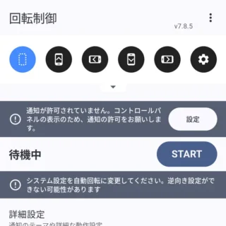 Androidアプリ→画面回転制御→通知が許可されていません。