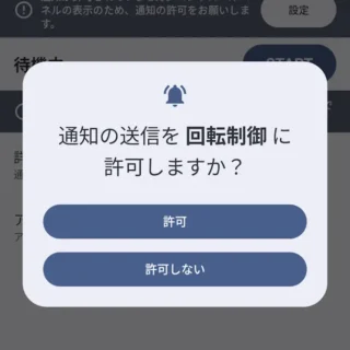Androidアプリ→画面回転制御→通知が許可されていません。→通知の送信を回転制御に許可しますか？