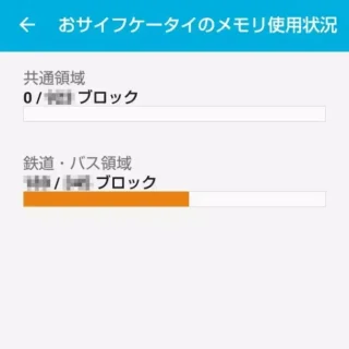 おサイフケータイ→おサイフケータイのメモリ使用状況→利用中